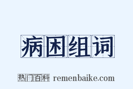 病困组词是什么意思的图片